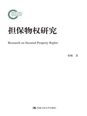 cover image of 担保物权研究